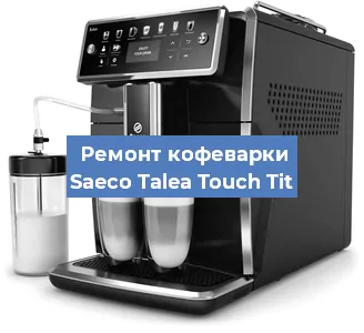 Замена дренажного клапана на кофемашине Saeco Talea Touch Tit в Краснодаре